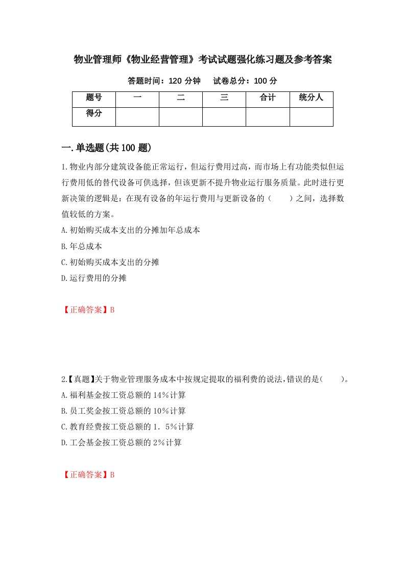 物业管理师物业经营管理考试试题强化练习题及参考答案77