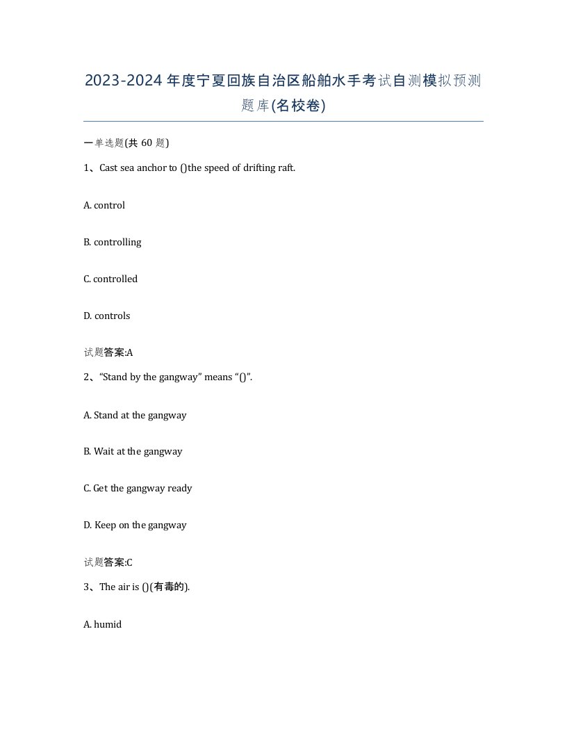 2023-2024年度宁夏回族自治区船舶水手考试自测模拟预测题库名校卷