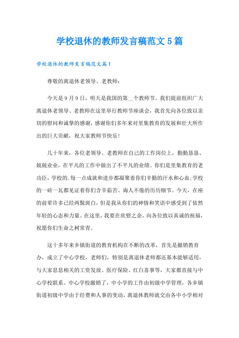 学校退休的教师发言稿范文5篇