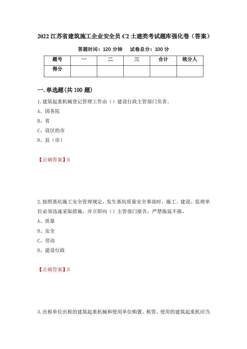 2022江苏省建筑施工企业安全员C2土建类考试题库强化卷答案73