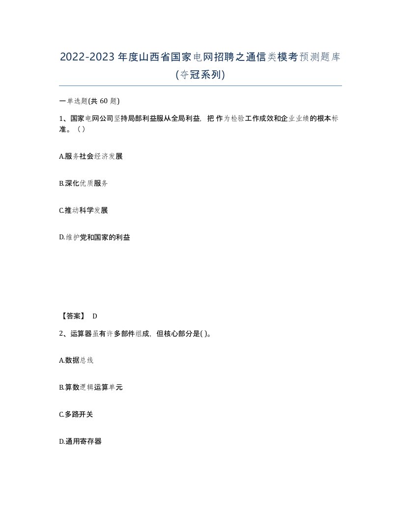 2022-2023年度山西省国家电网招聘之通信类模考预测题库夺冠系列