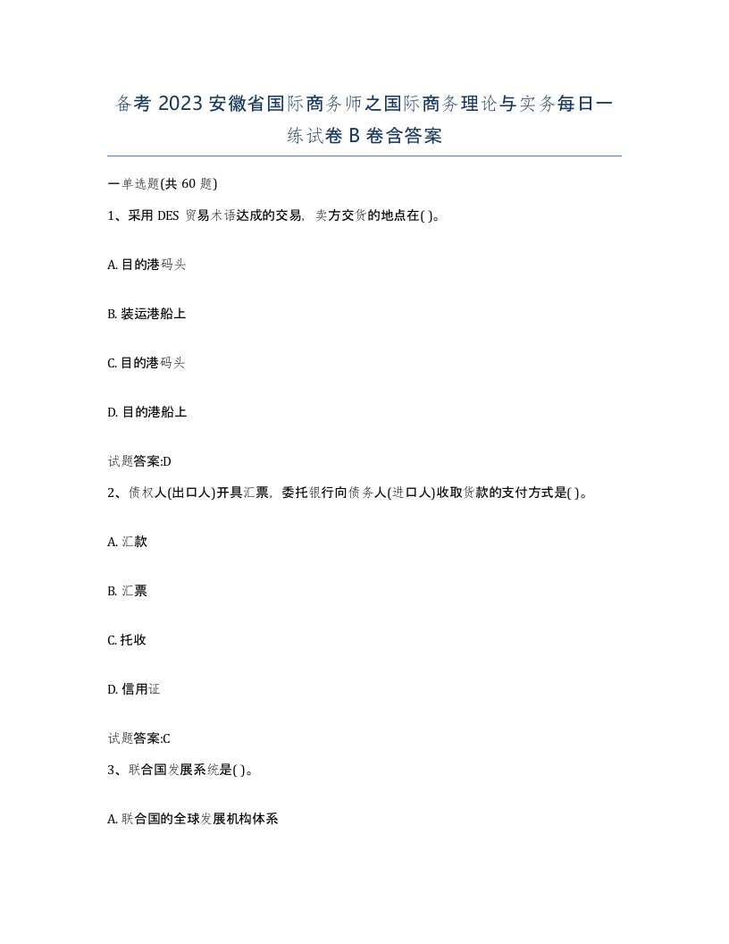 备考2023安徽省国际商务师之国际商务理论与实务每日一练试卷B卷含答案