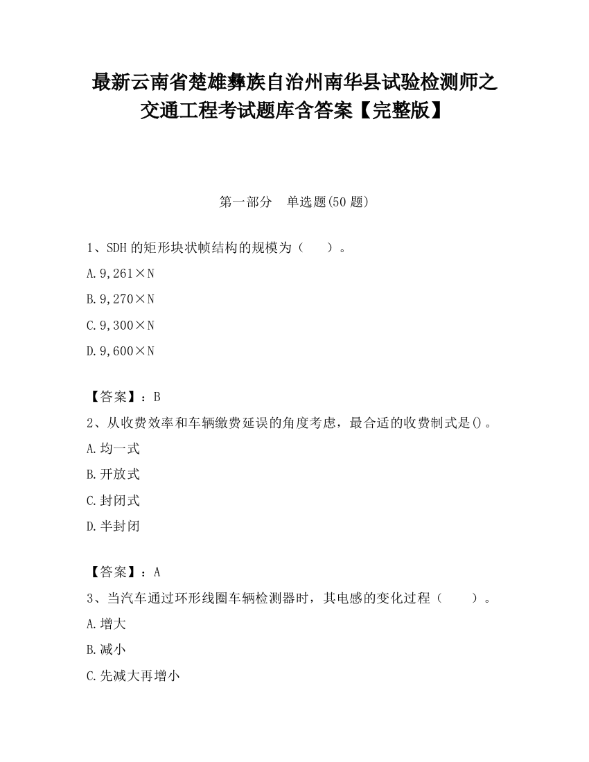 最新云南省楚雄彝族自治州南华县试验检测师之交通工程考试题库含答案【完整版】