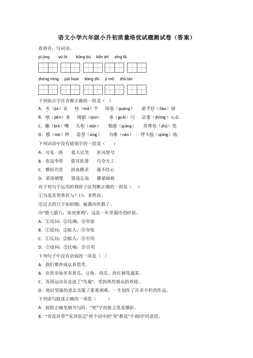 语文小学六年级小升初质量培优试题测试卷(答案)[001]