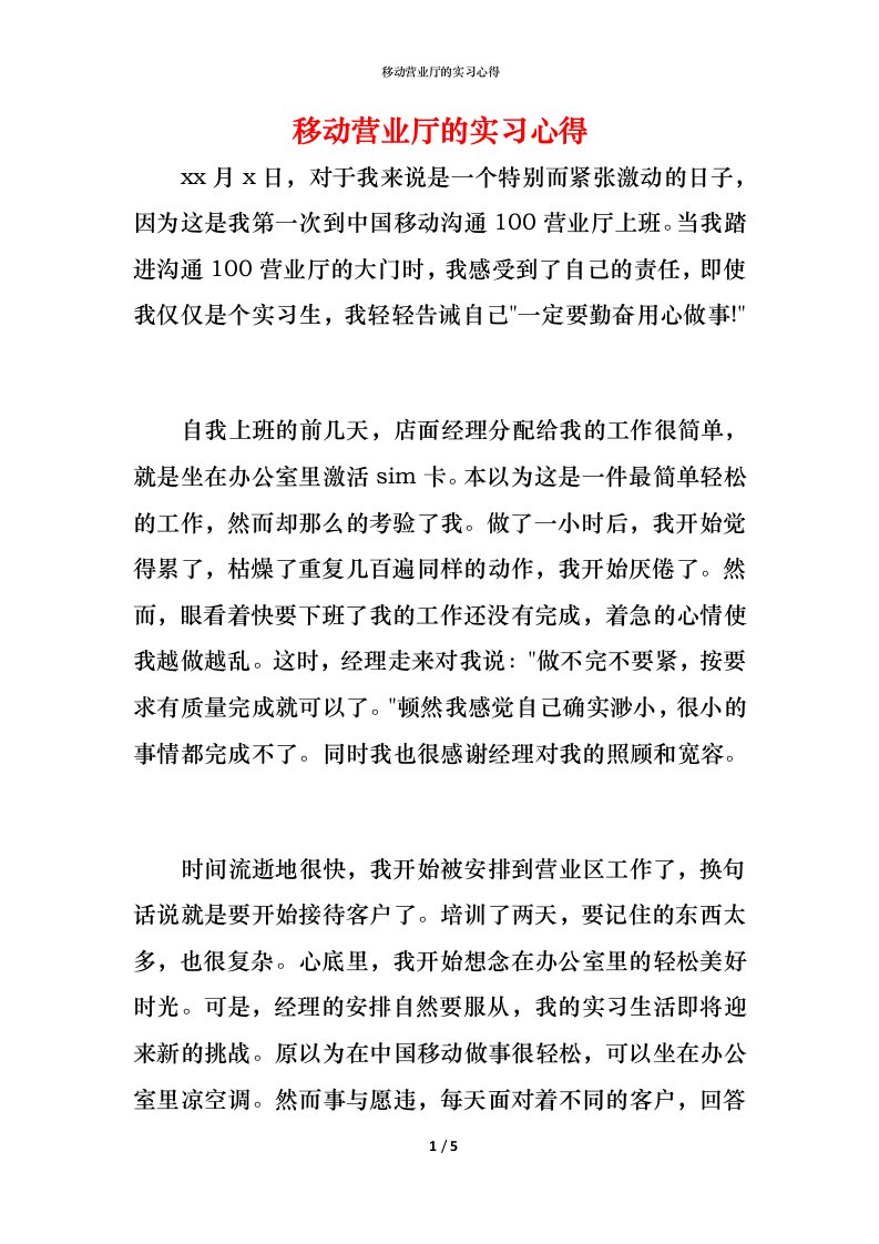 移动营业厅的实习心得