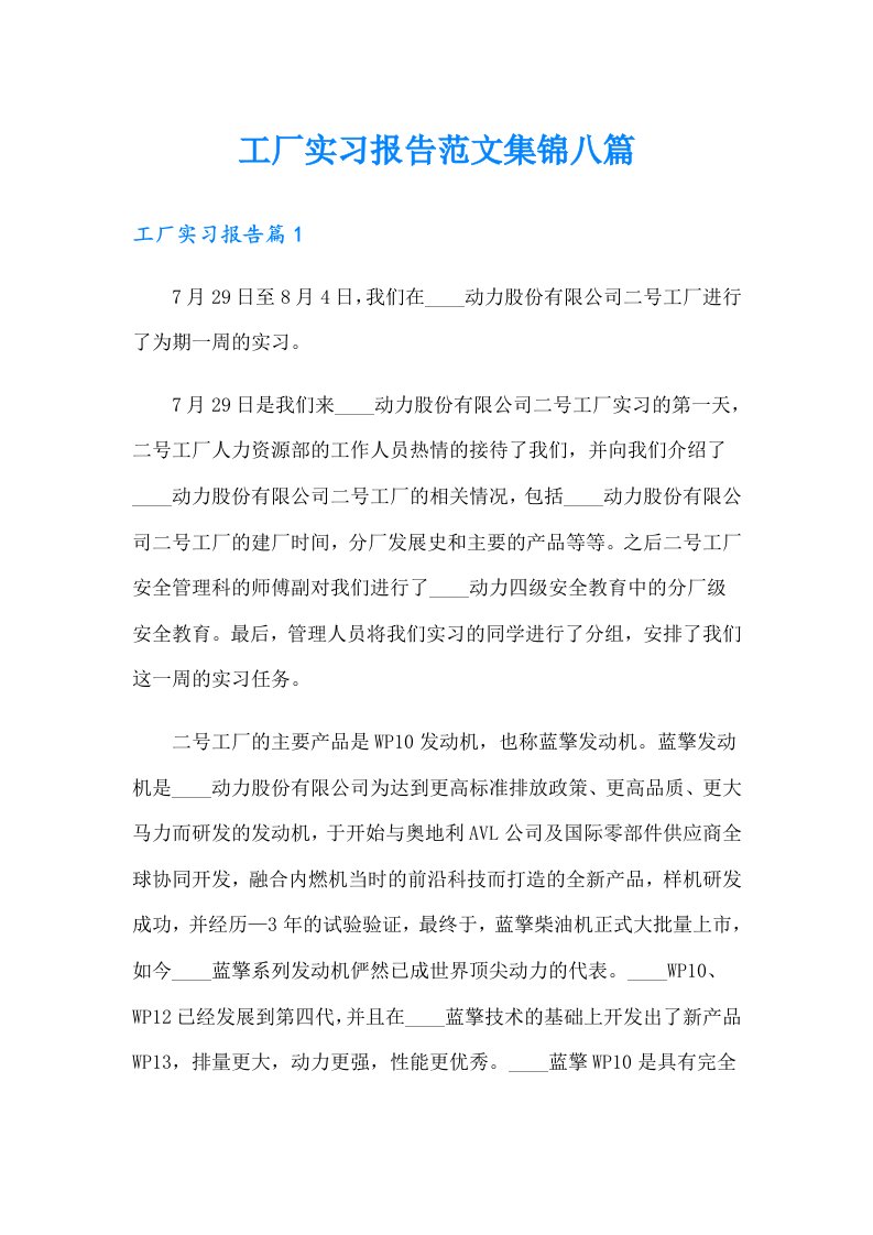 工厂实习报告范文集锦八篇