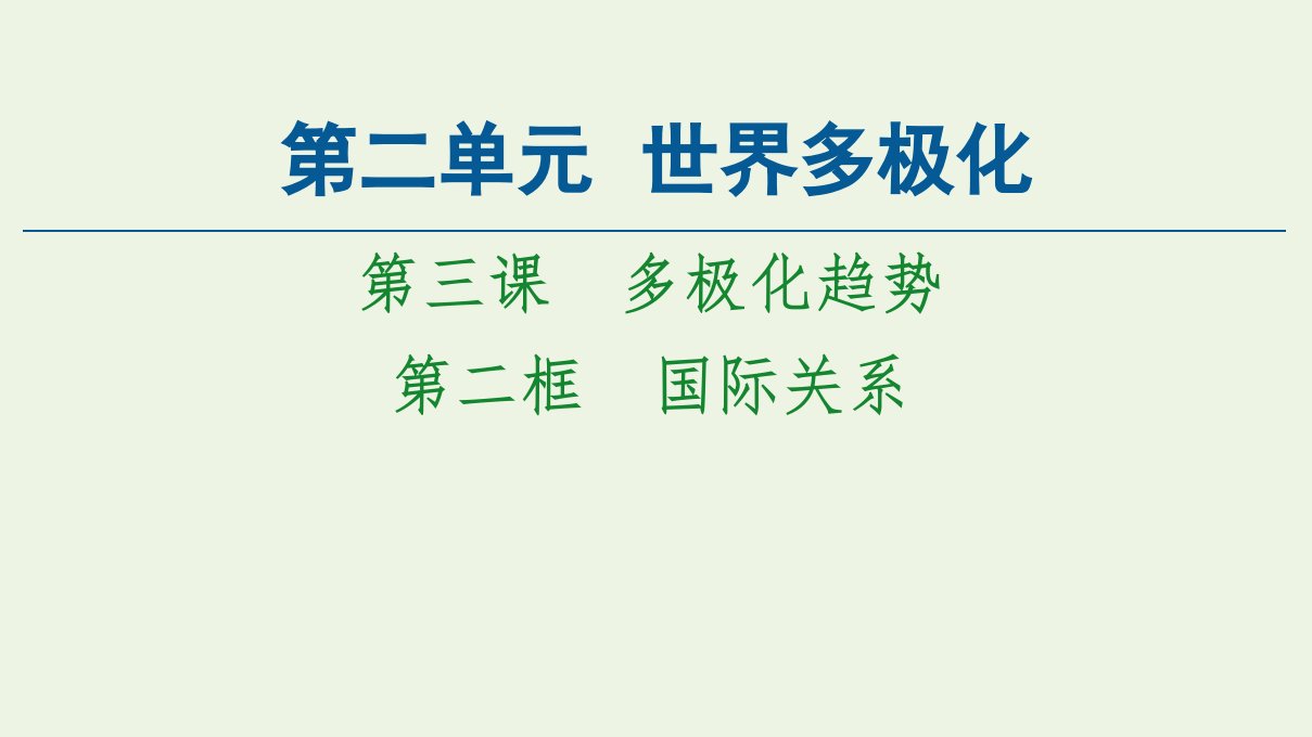 新教材高中政治第2单元世界多极化第3课第2框国际关系课件新人教版选择性必修1