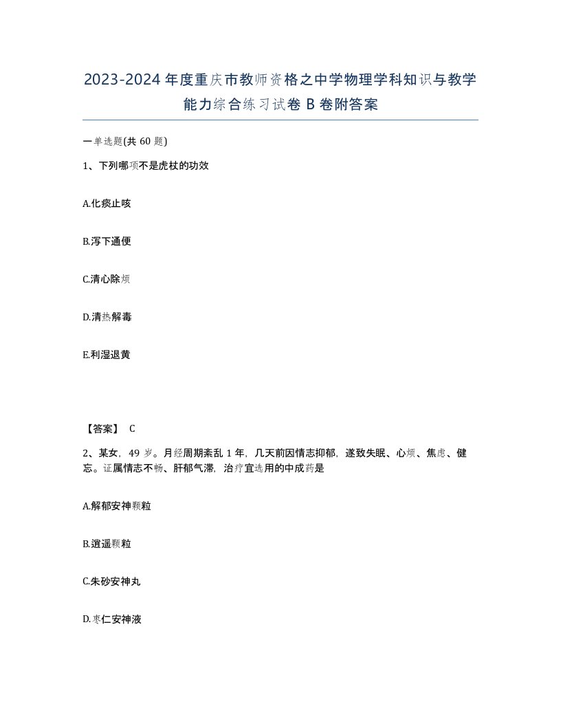 2023-2024年度重庆市教师资格之中学物理学科知识与教学能力综合练习试卷B卷附答案