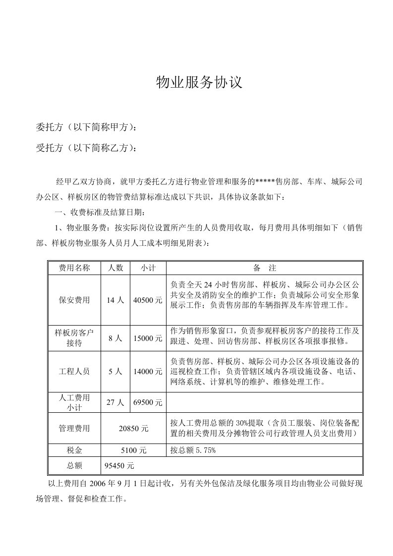 物业公司、开发公司物业管理协议