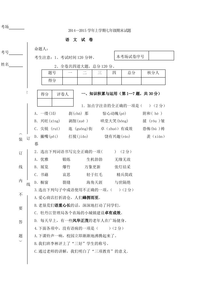 2014-2015学年度七年级语文上期末试卷·张淑云