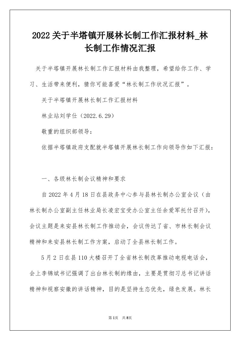 2022关于半塔镇开展林长制工作汇报材料_林长制工作情况汇报