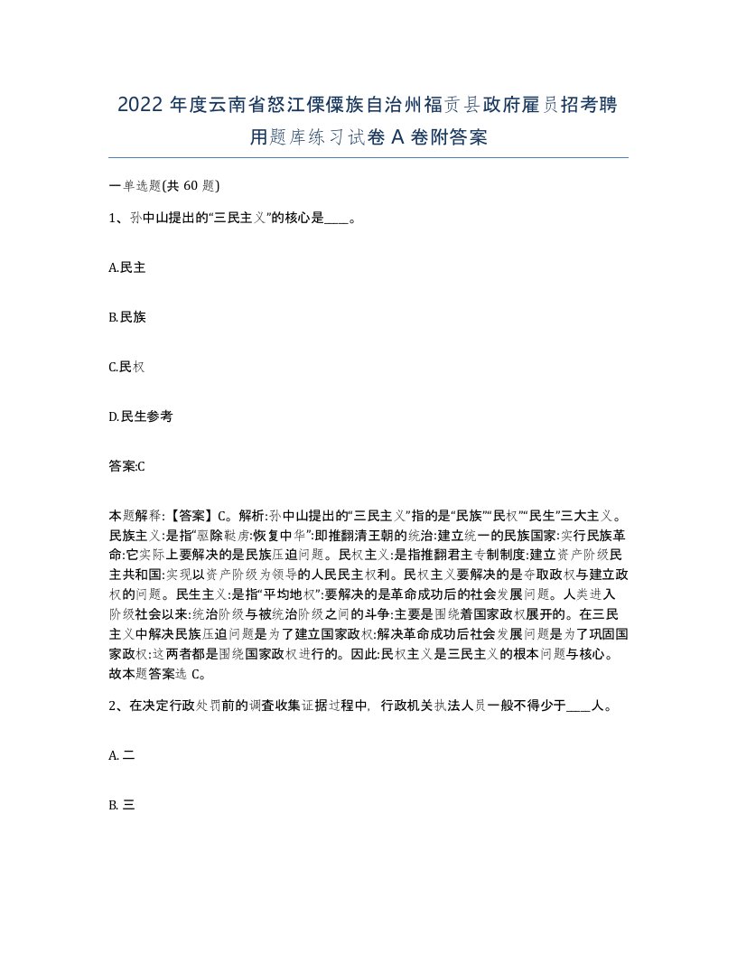 2022年度云南省怒江傈僳族自治州福贡县政府雇员招考聘用题库练习试卷A卷附答案