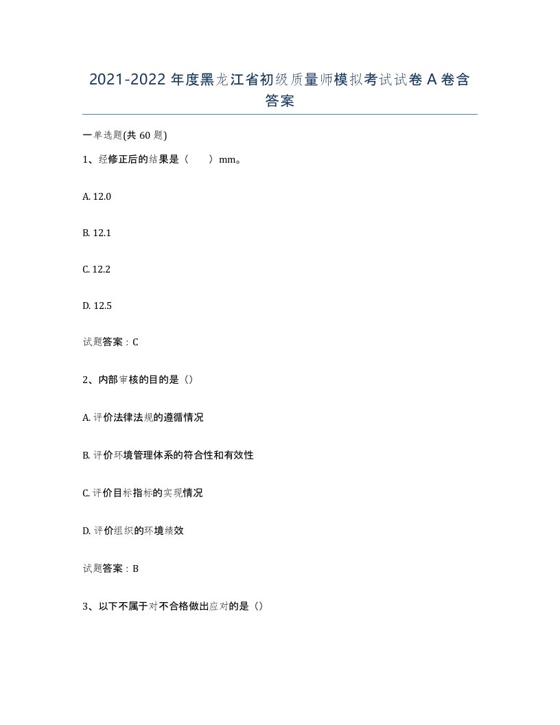 2021-2022年度黑龙江省初级质量师模拟考试试卷A卷含答案