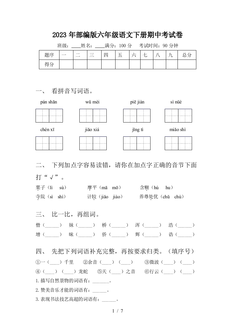 2023年部编版六年级语文下册期中考试卷