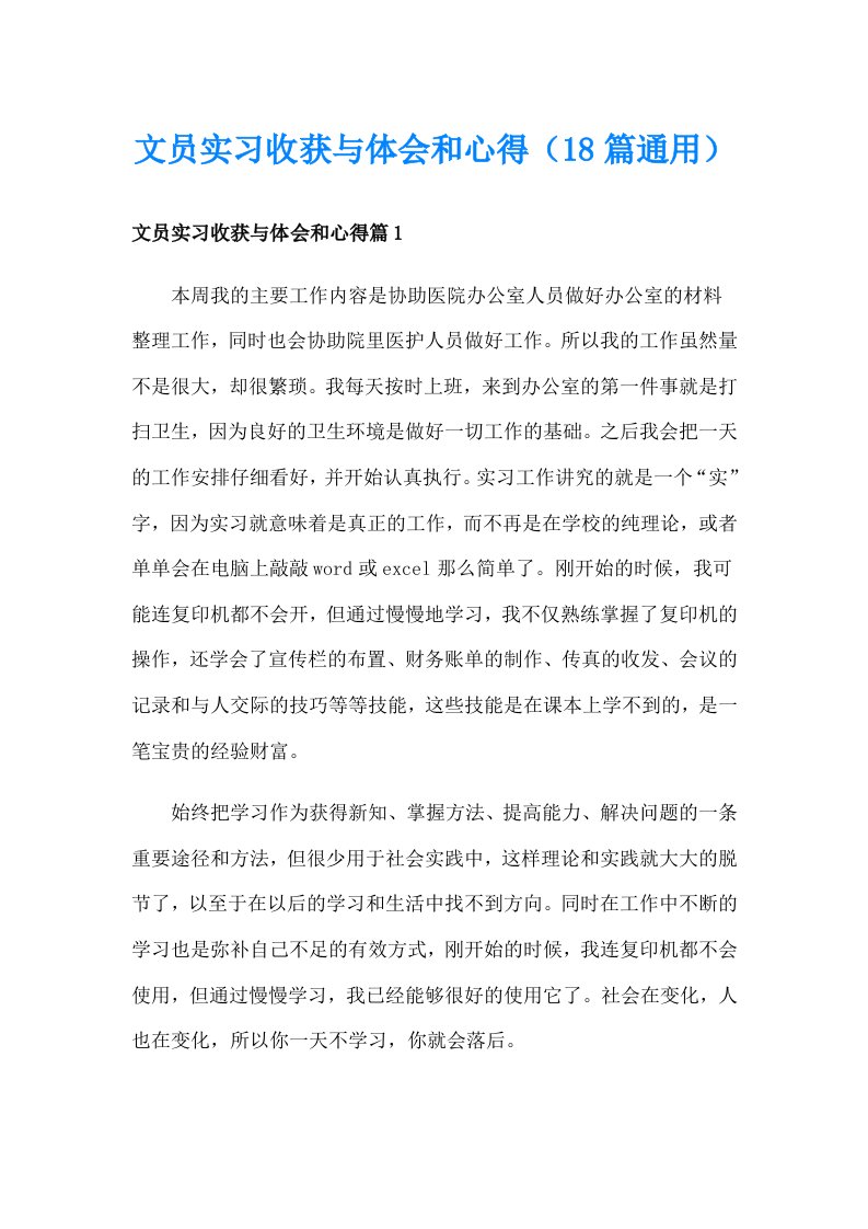 文员实习收获与体会和心得（18篇通用）