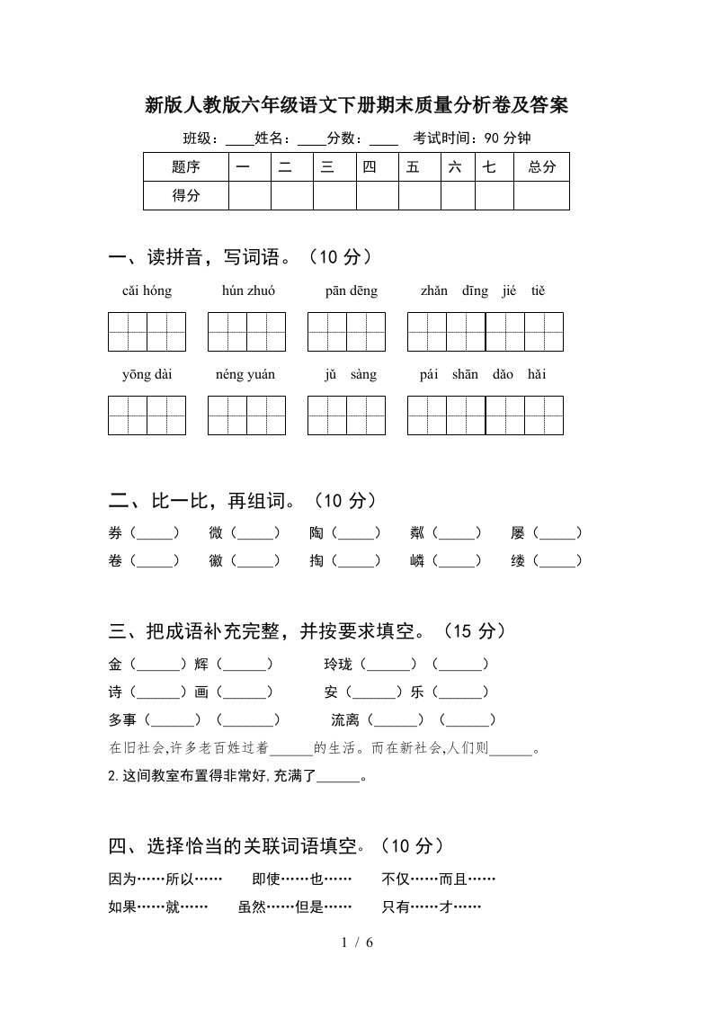 新版人教版六年级语文下册期末质量分析卷及答案