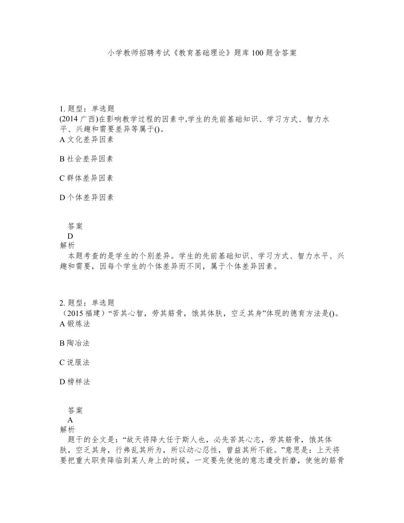 小学教师招聘考试教育基础理论题库100题含答案第408版