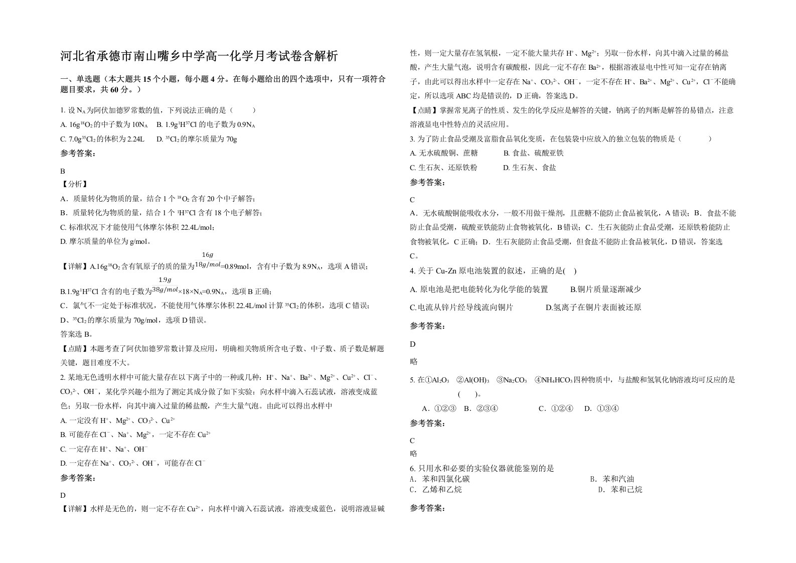 河北省承德市南山嘴乡中学高一化学月考试卷含解析