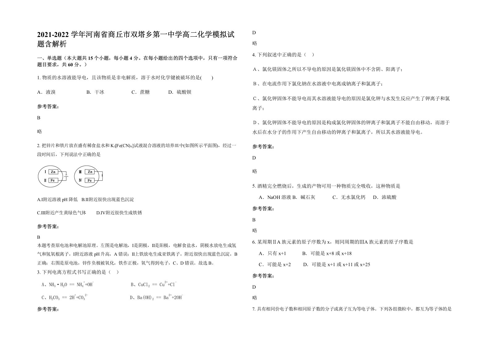 2021-2022学年河南省商丘市双塔乡第一中学高二化学模拟试题含解析