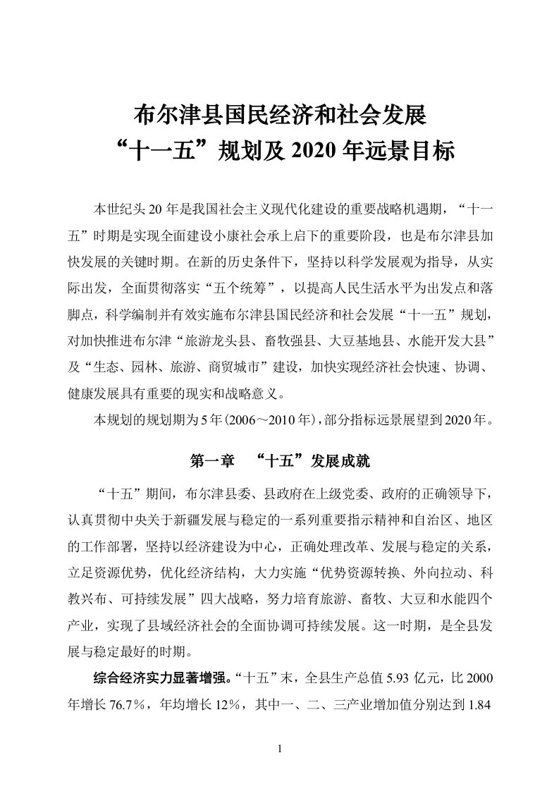 布尔津县国民经济和社会发展