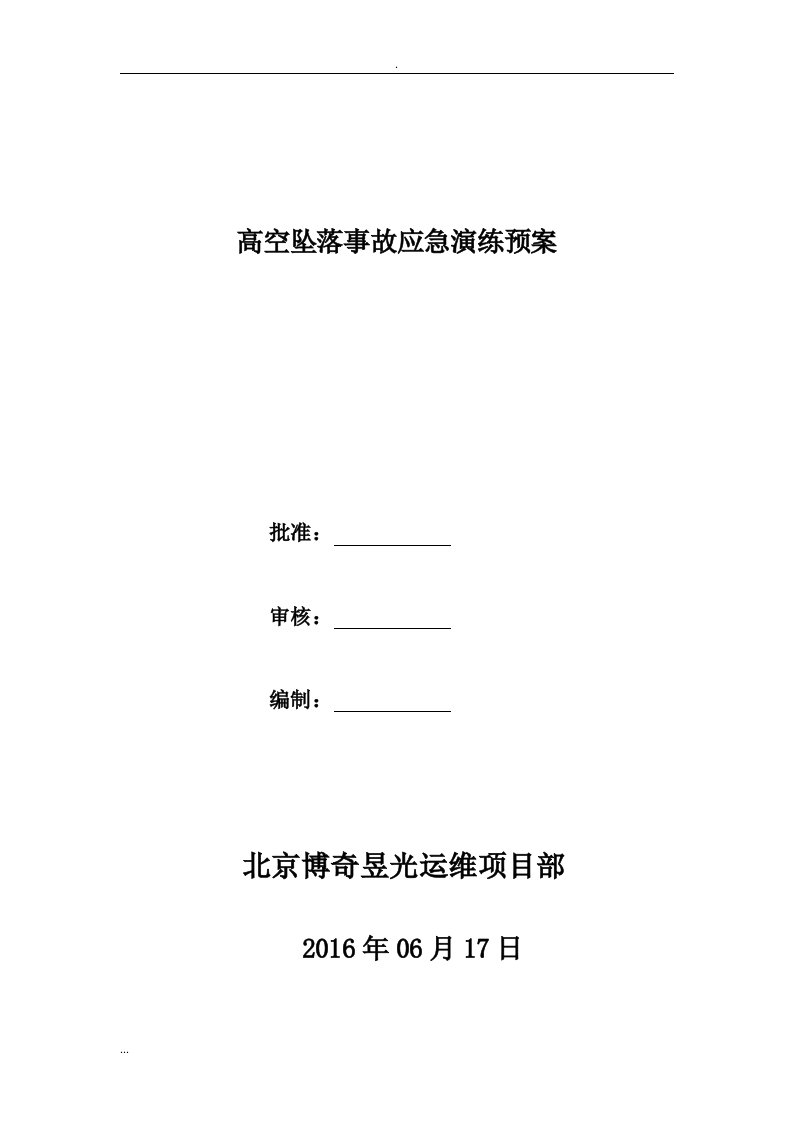 项目部高空坠落应急预案演练方案