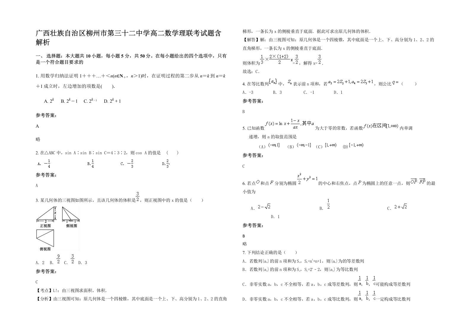 广西壮族自治区柳州市第三十二中学高二数学理联考试题含解析