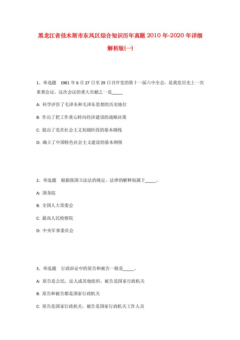 黑龙江省佳木斯市东风区综合知识历年真题2010年-2020年详细解析版一