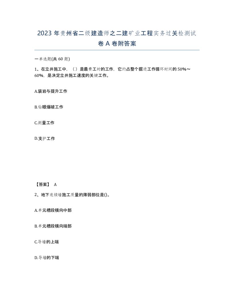 2023年贵州省二级建造师之二建矿业工程实务过关检测试卷A卷附答案