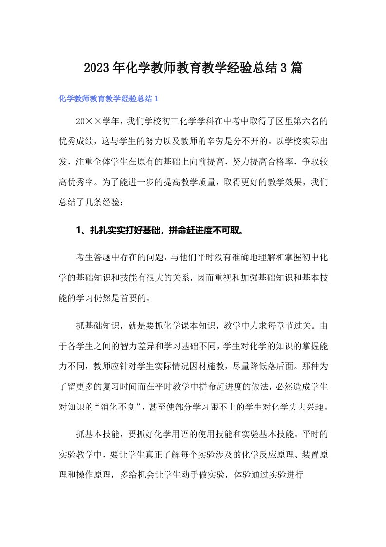 2023年化学教师教育教学经验总结3篇