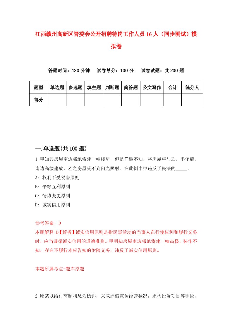 江西赣州高新区管委会公开招聘特岗工作人员16人同步测试模拟卷第78次