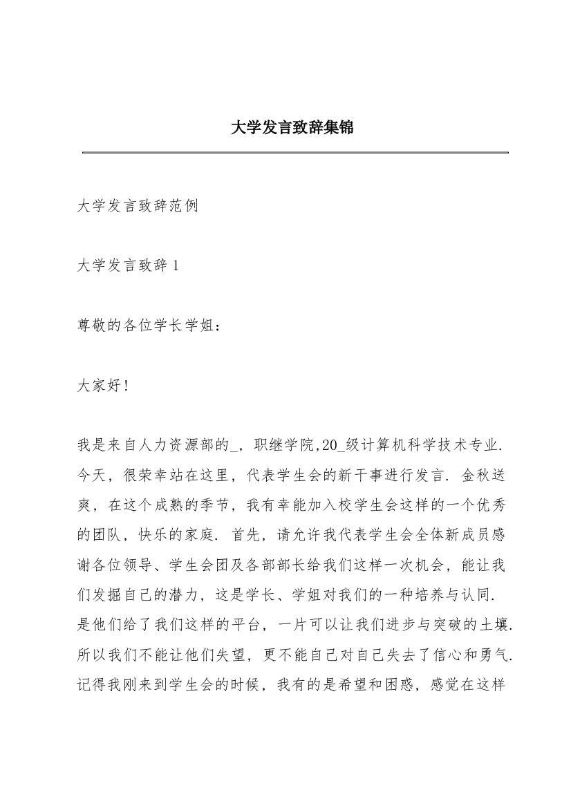 大学发言致辞集锦