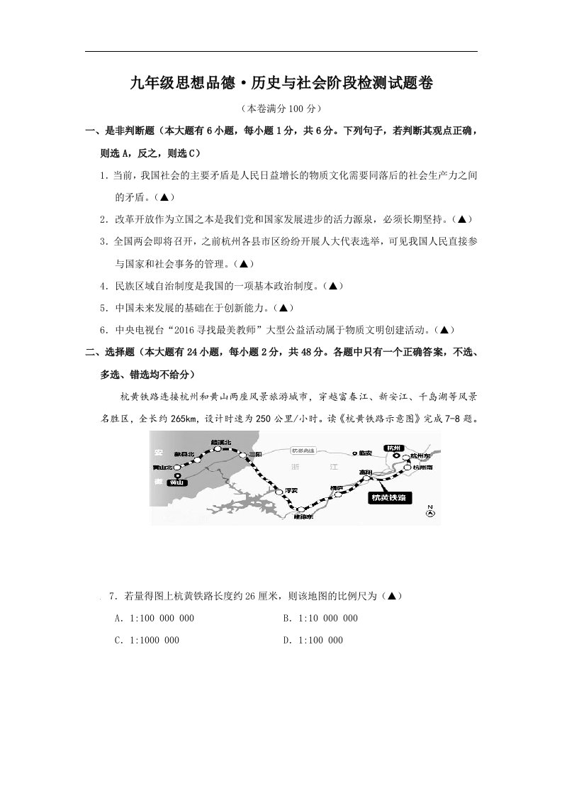 浙江省杭州市萧山区戴村片2017届九年级3月联考历史社会与思品试卷