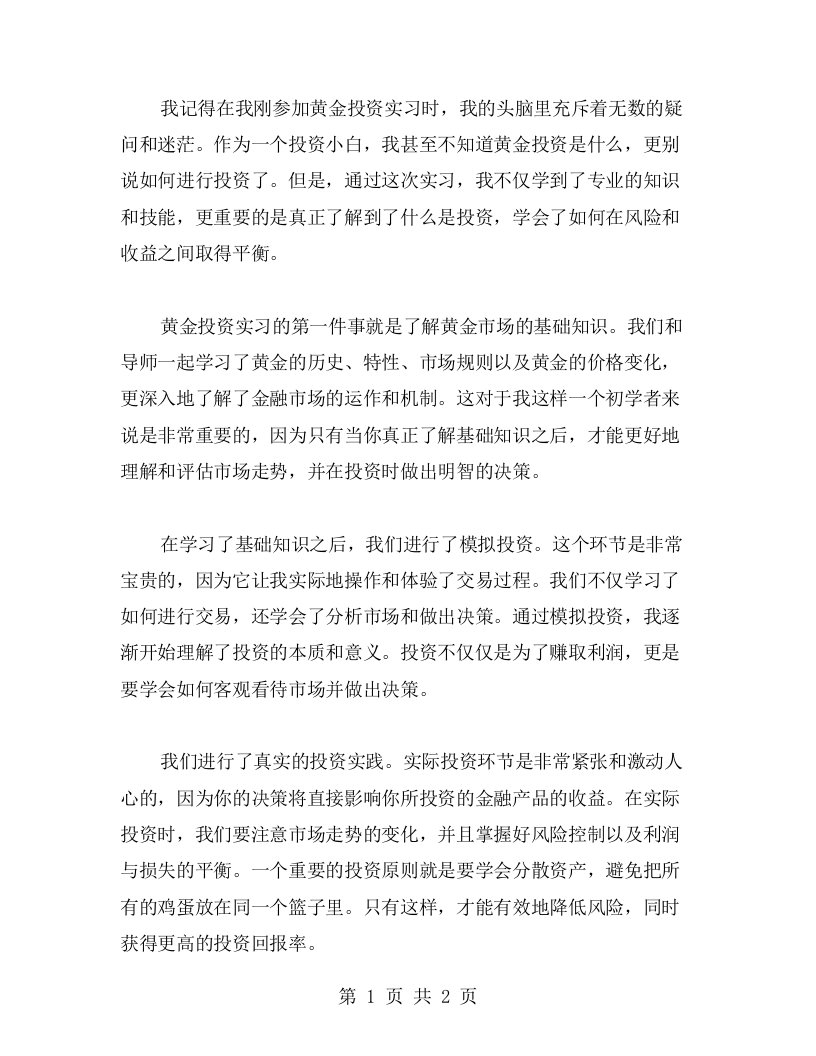 我的黄金投资实习心得：从零开始学投资心得