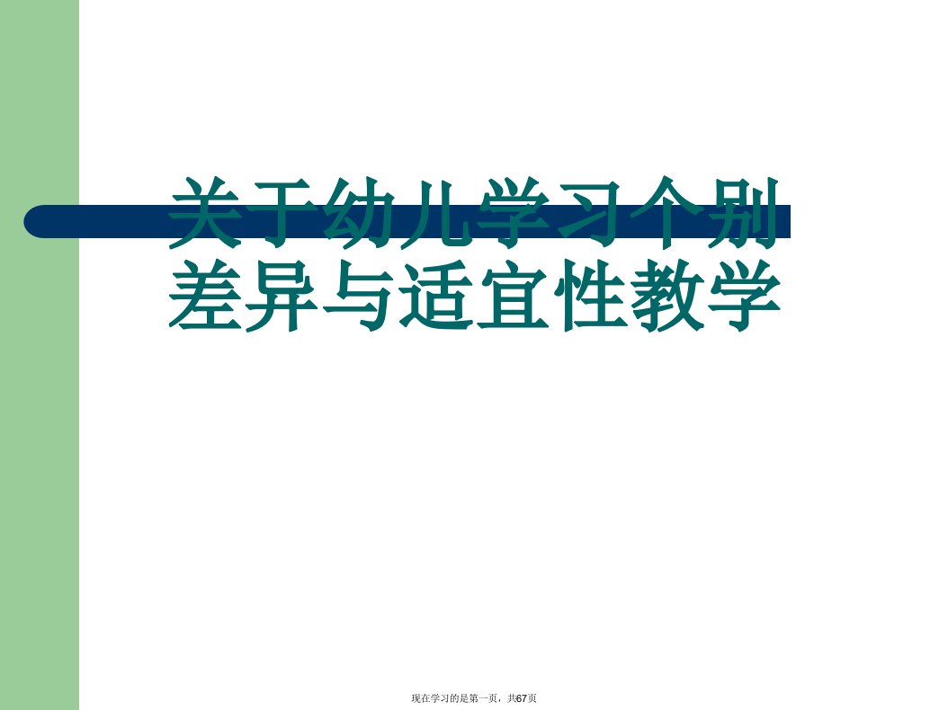 幼儿学习个别差异与适宜性教学课件