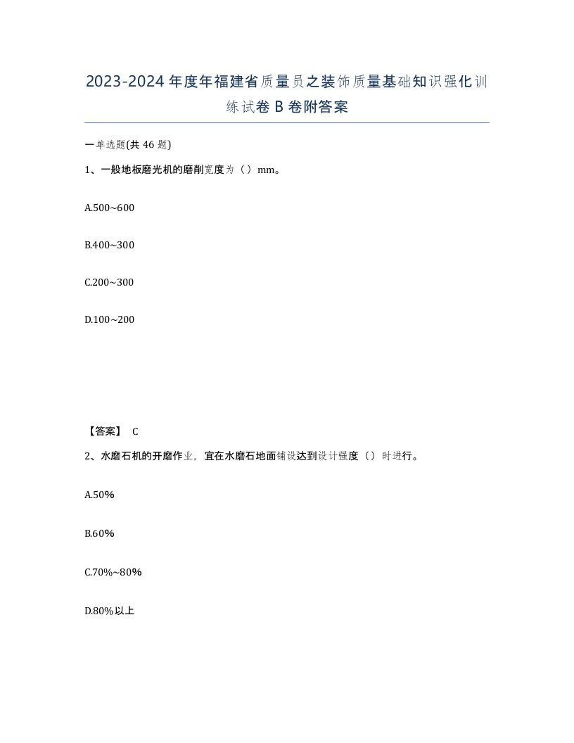 2023-2024年度年福建省质量员之装饰质量基础知识强化训练试卷B卷附答案