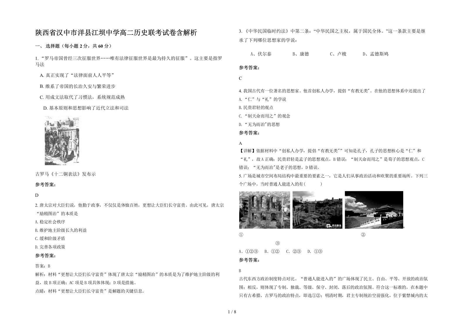 陕西省汉中市洋县江坝中学高二历史联考试卷含解析