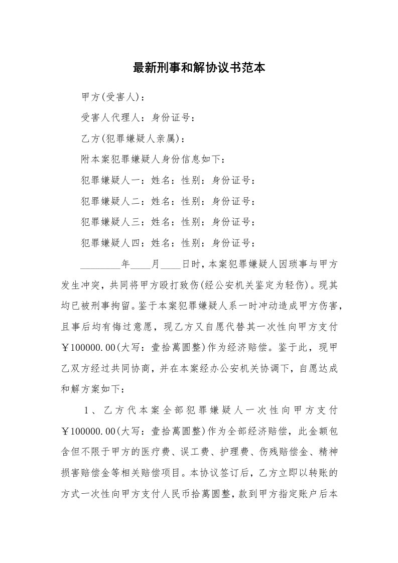 最新刑事和解协议书范本