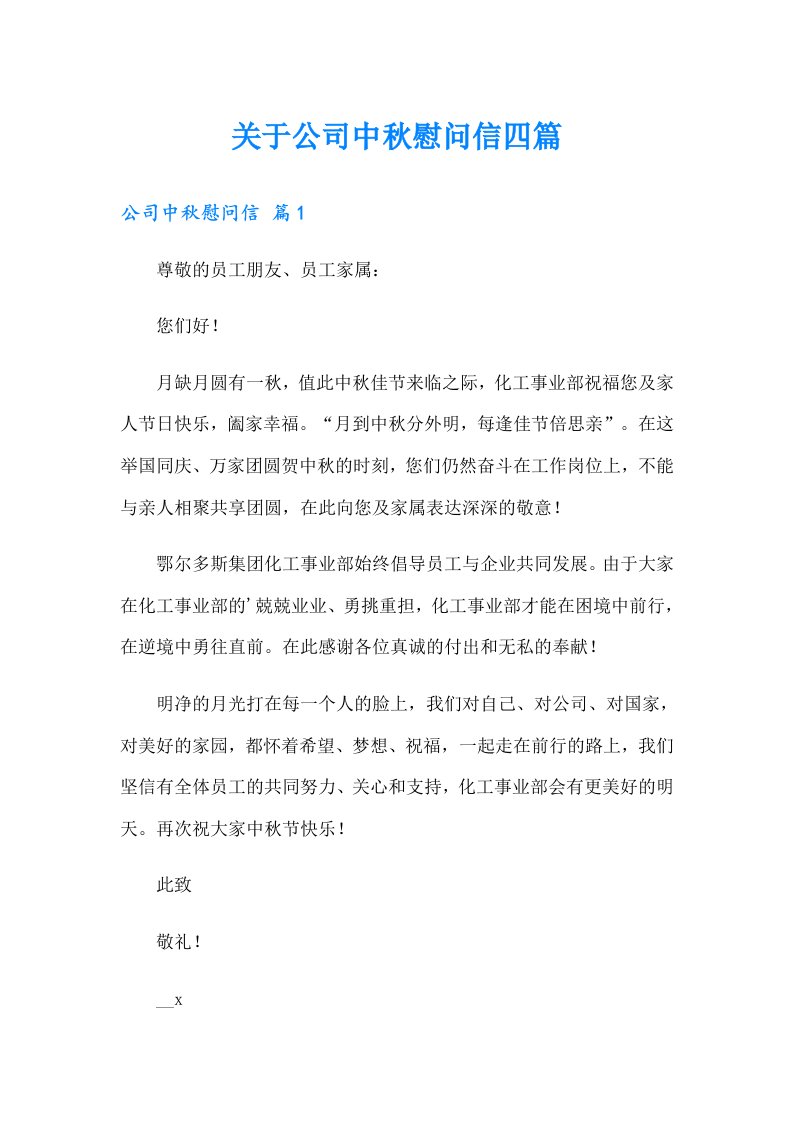 关于公司中秋慰问信四篇