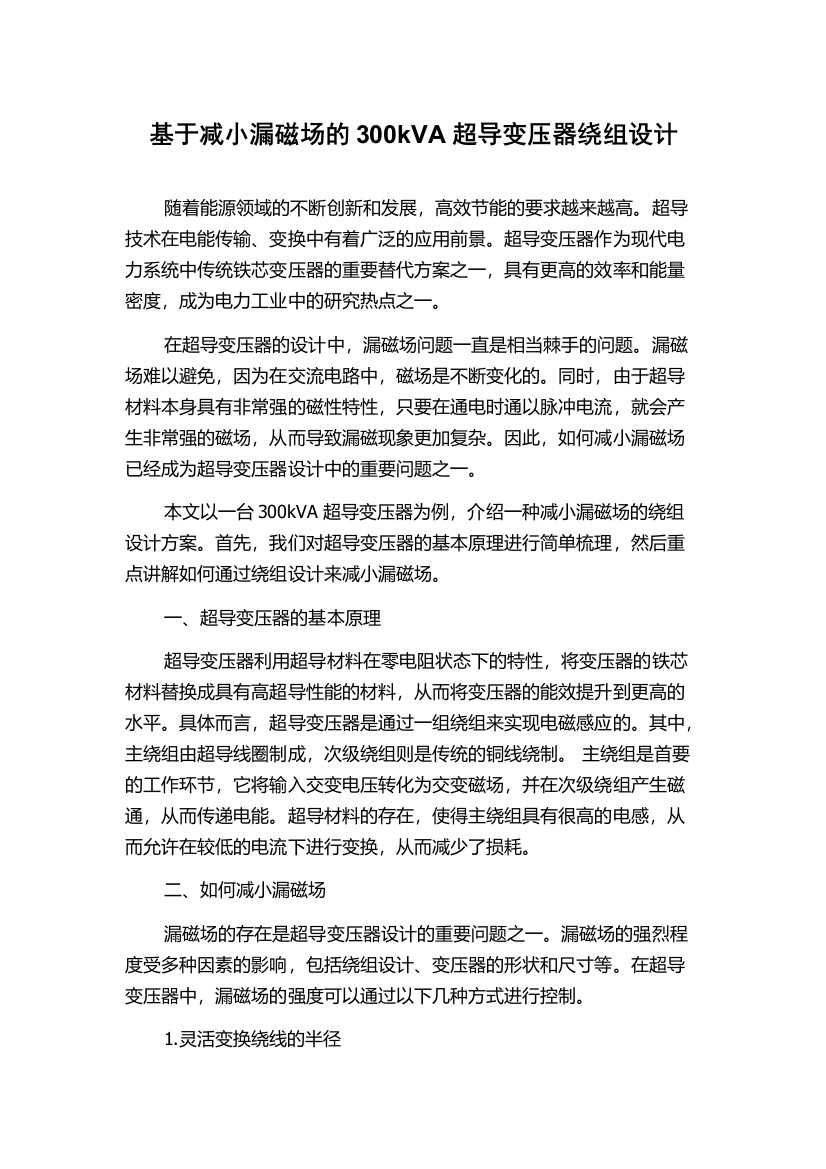 基于减小漏磁场的300kVA超导变压器绕组设计