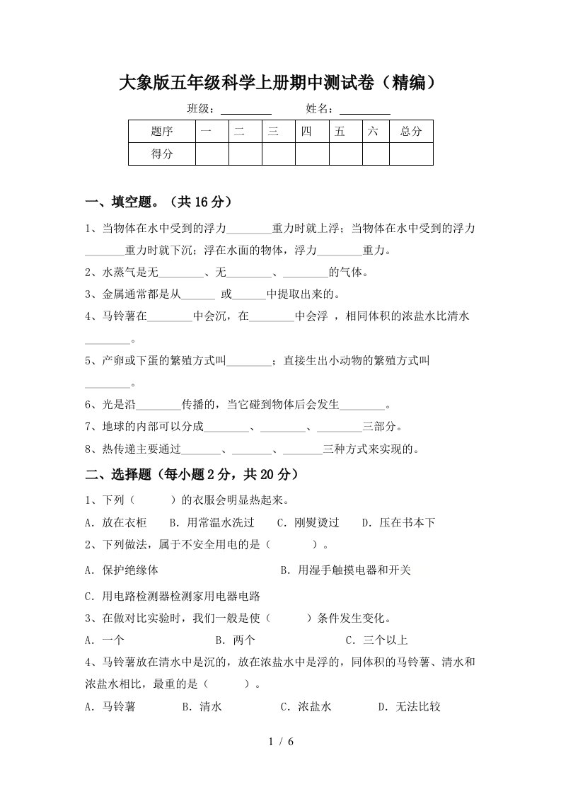 大象版五年级科学上册期中测试卷精编