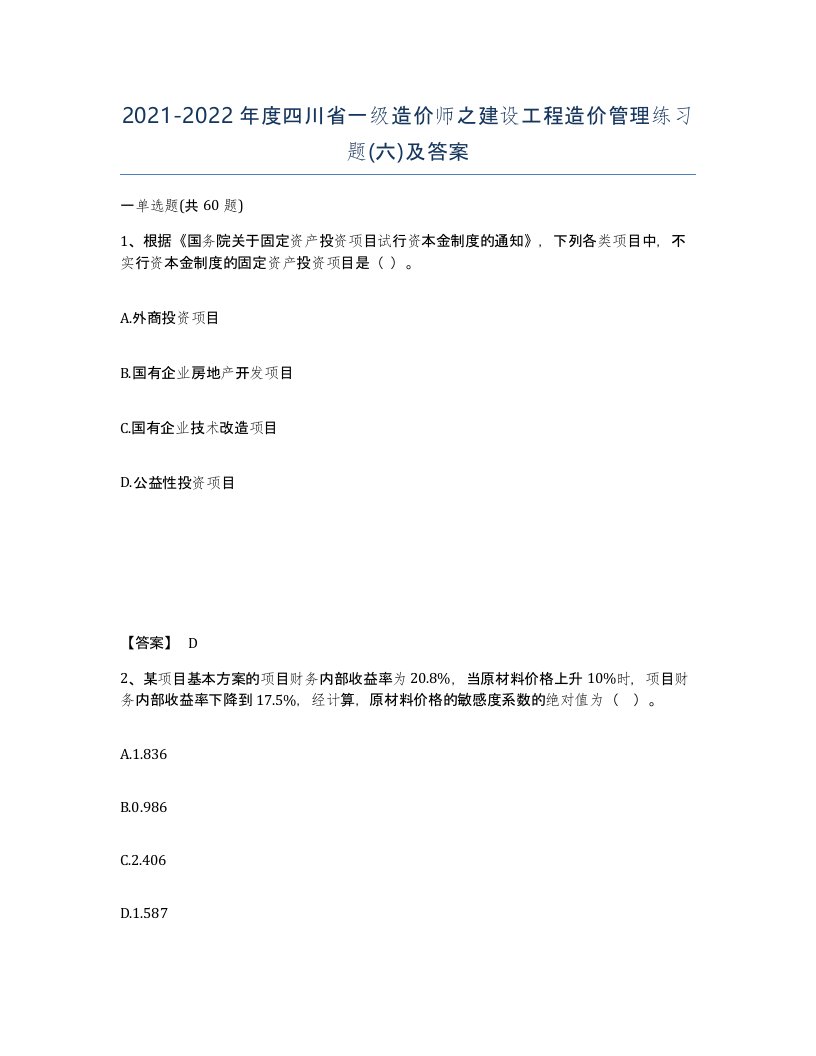 2021-2022年度四川省一级造价师之建设工程造价管理练习题六及答案