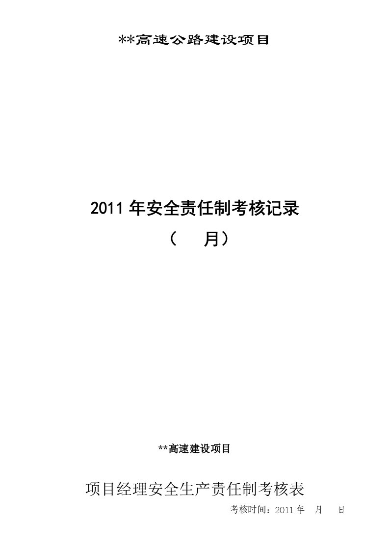 各级安全生产责任制考核表