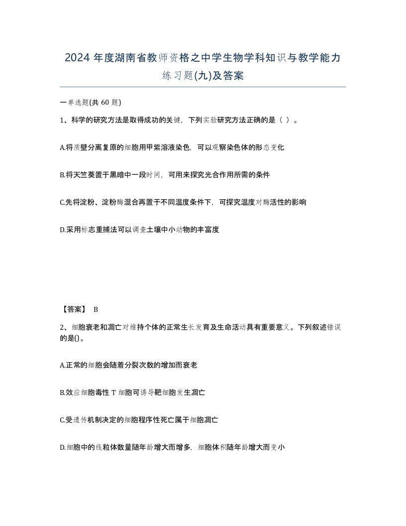 2024年度湖南省教师资格之中学生物学科知识与教学能力练习题九及答案