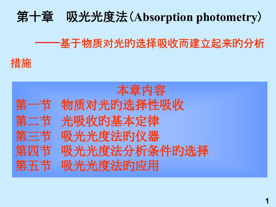 分析化学课件第十章公开课获奖课件省赛课一等奖课件