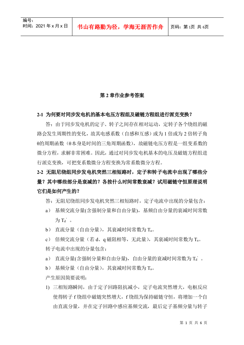 电力系统暂态分析之第二章习题答案