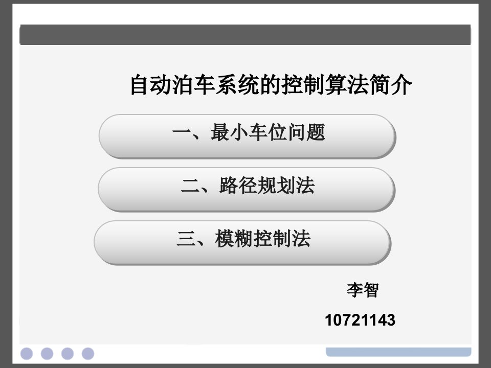 自动泊车系统的控制算法简介