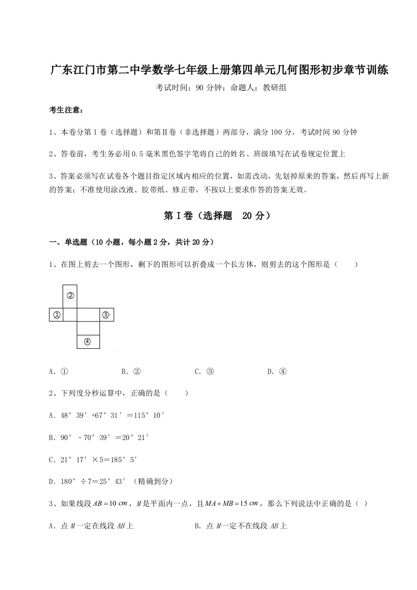 小卷练透广东江门市第二中学数学七年级上册第四单元几何图形初步章节训练B卷（附答案详解）