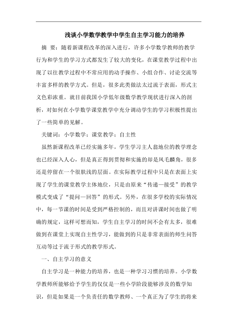 小学数学教学中学生自主学习能力的培养