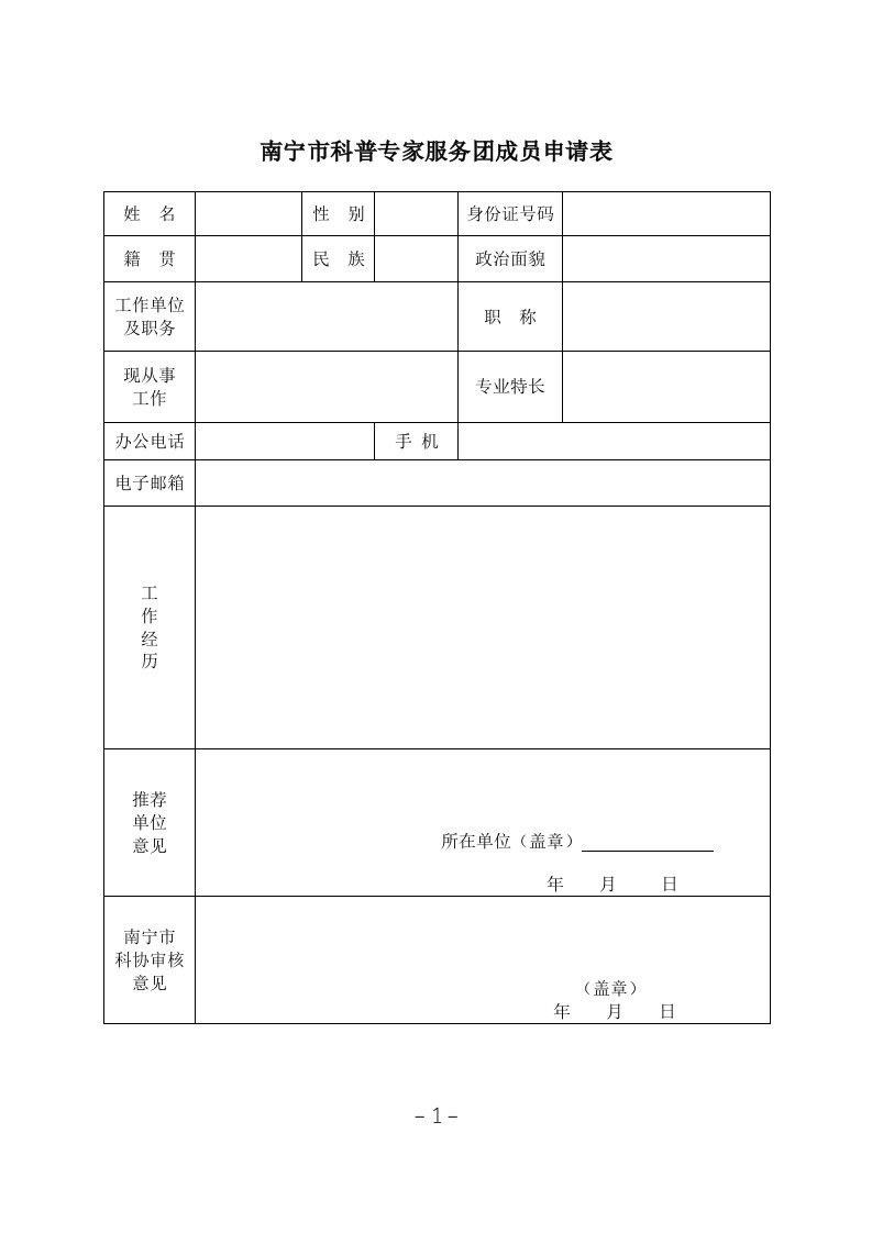 最新南宁市科普专家服务团成员申请表