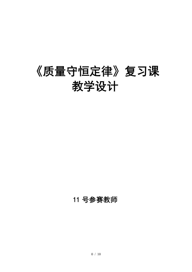 质量守恒定律复习课教学设计方案书